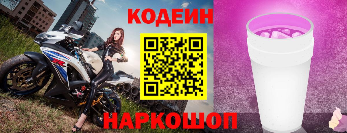 Codein напиток Lean (лин) Ливны